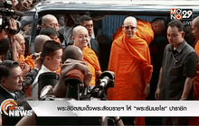 พระลิขิตสมเด็จพระสังฆราชฯ ให้ “พระธัมมชโย” ปาราชิก