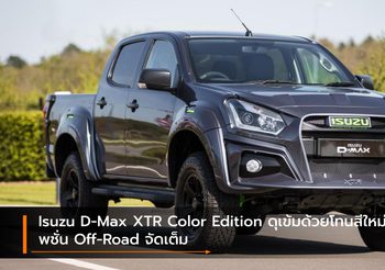 Isuzu D-Max XTR Color Edition ดุเข้มด้วยโทนสีใหม่-ออพชั่น Off-Road จัดเต็ม