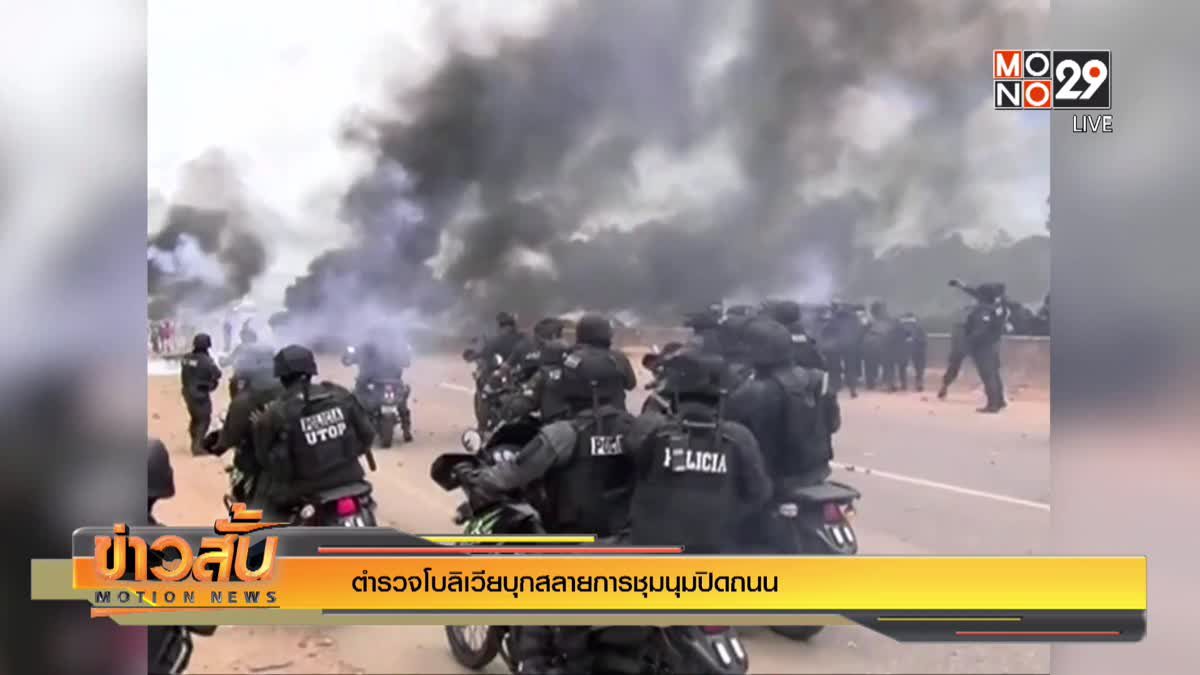 ตำรวจโบลิเวียบุกสลายการชุมนุมปิดถนน