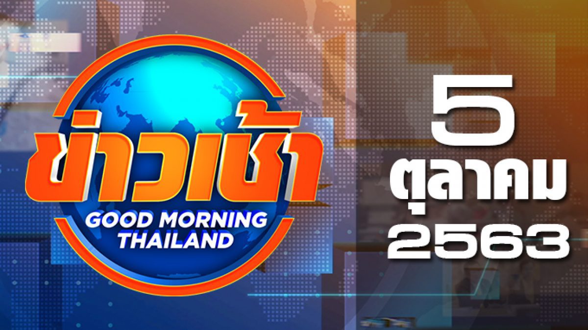 ข่าวเช้า Good Morning Thailand 05-10-63