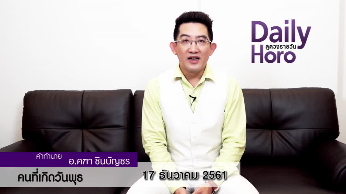 ดวงวันเกิด 17 ธันวาคม 2561 (คนเกิดวันพุธ)