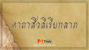 คาถาสีวลีเรียกลาภ ขอโชคลาภ