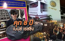 คุก 8 ปี เบนซ์ เรซซิ่ง 07-09-61