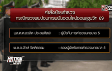 ย้ายนายตำรวจหลังบุกจับกุมบ่อนออนไลน์กลางสุขุมวิท