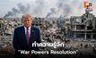 รู้จัก War Powers Resolution ก่อนสภาคองเกรสโหวตจำกัดอำนาจทรัมป์