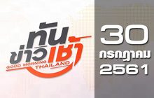 ทันข่าวเช้า Good Morning Thailand 30-07-61
