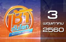 เช้าทันโลก Welcome World 03-05-60