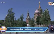 รัสเซีย ติดเชื้อใหม่ยังพุ่งกว่า 17,000 คนเสียชีวิต 450 ราย