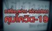“เปลี่ยนผ่าน – ผ่อนปรน คุมโควิด-19” 21-04-63