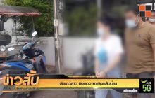 จับชาวลาว ชิงทอง หาเงินกลับบ้าน