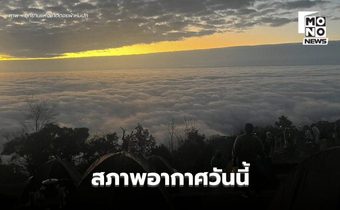 สภาพอากาศวันนี้