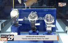 มหกรรมนาฬิการะดับเวิลด์คลาส  “Central International Watch Fair 2020”