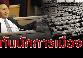 ‘ชูวิทย์’ โพสต์เตือนสติคนไทยใกล้เลือกตั้ง ชี้อย่าลืมนักการเมืองคนไหนเป็นอย่างไร