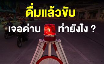 เจอด่านตรวจ เป่าแอลกอฮอล์ ทำไงดี ?