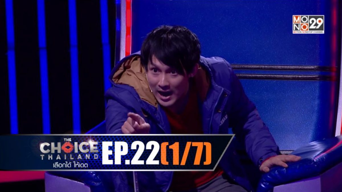 THE CHOICE THAILAND เลือกได้ให้เดต EP.22 [1/7]