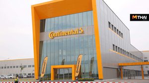Continental ฉลองเปิดโรงงานผลิต ยางรถยนต์ แห่งใหม่ที่จังหวัดระยอง