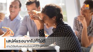 นักจิตวิทยา ชี้ คนที่มีเสน่ห์ดึงดูดใจมากๆ อาจส่งผลเสียต่อความสัมพันธ์ชีวิตคู่