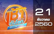 เช้าทันโลก Welcome World 21-12-60