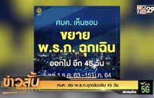 ศบค. ต่อ พ.ร.ก.ฉุกเฉินเพิ่ม 45 วัน