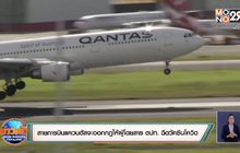 สายการบินแควนตัสจะออกกฎให้ผู้โดยสาร ตปท. ฉีดวัคซีนโควิด