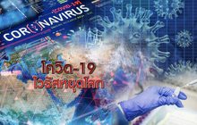 โควิด-19 ไวรัสหยุดโลก 01-04-63