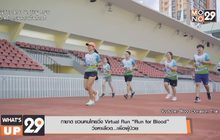 กาชาด ชวนคนไทยวิ่ง Virtual Run “Run for Blood”  วิ่งหาเลือด…เพื่อผู้ป่วย
