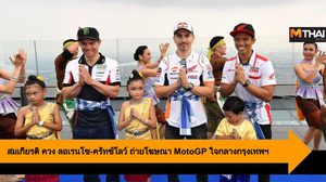สมเกียรติ ควง ลอเรนโซ-ครัทช์โลว์ ถ่ายโฆษณา MotoGP ใจกลางกรุงเทพฯ 