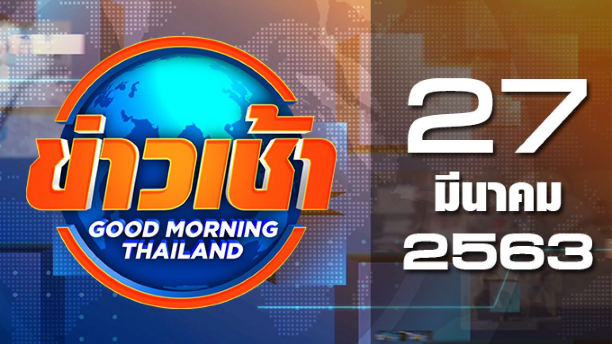 ข่าวเช้า Good Morning Thailand 27-03-63