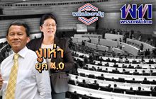 งูเห่า ยุค 4.0 25-09-62