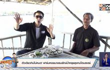 ตัวเดียวกินไม่หมด! ฟาร์มหอยนางรมยักษ์ป้าหลุยลุงทมโฮมสเตย์