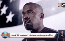 “คานเย่” โต้ “เจนนิเฟอร์” หลังเตือนชาวสหรัฐฯ อย่าโหวตให้ตน