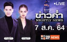 ข่าวค่ำ Nightly News 07-08-64