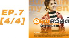 อรุณสวัสดิ์ Sunshine My Friend EP.07 [4/4]