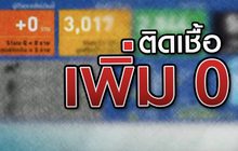 ติดเชื้อเพิ่ม 0 13-05-63