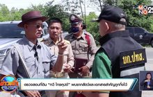 ตรวจสอบที่ดิน “ทวี ไกรคุปต์” พบซากสัตว์และเอกสารสำคัญถูกทิ้งไว้