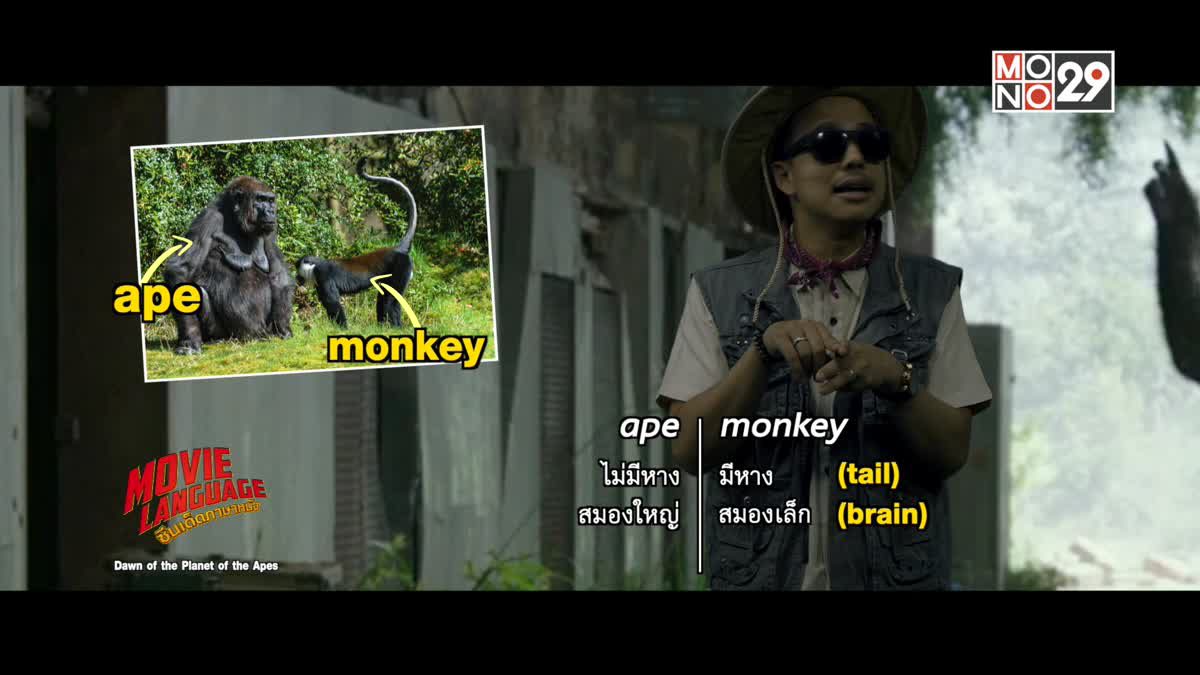 Movie Language ซีนเด็ดภาษาหนัง จากภาพยนตร์เรื่อง Dawn of the Planet of the Apes