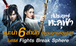 แนะนำ 6 สำนักที่จอมยุทธ์ต้องรู้จักในซีรีส์ Fights Break Sphere สัประยุทธ์ทะลุฟ้า