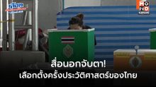 สื่อนอกจับตา! เลือกตั้งครั้งประวัติศาสตร์ของไทย