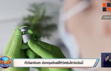 ทั่วโลกจับตา อังกฤษดีเดย์ให้วัคซีนโควิดวันนี้