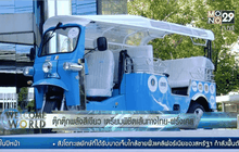 ตุ๊กตุ๊กพลังสีเขียว เตรียมพิชิตเส้นทางไทย-ฝรั่งเศส