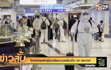 โควิดสายพันธุ์อินเดียระบาดเพิ่มเป็น 44 ประเทศ