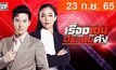 เรื่องเด่นประเด็นดัง Top Talk Daily 23-09-65