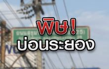 พิษบ่อนระยอง 28-12-63