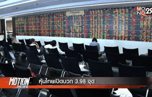 หุ้นไทยเปิดบวก 3.98 จุด