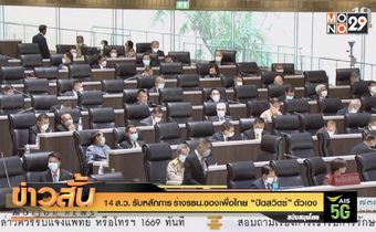14 ส.ว. รับหลักการ ร่างรธน.ของเพื่อไทย “ปิดสวิตซ์” ตัวเอง