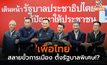 ‘เพื่อไทย’ กับการฝ่าวิกฤติสลายขั้วการเมือง เพื่อตั้งรัฐบาลพิเศษ!?