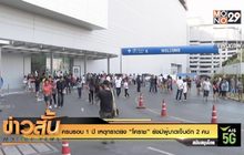 ครบรอบ 1 ปี เหตุกราดยิง “โคราช” ยังมีผู้บาดเจ็บอีก 2 คน