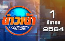 ข่าวเช้า Good Morning Thailand 01-03-64