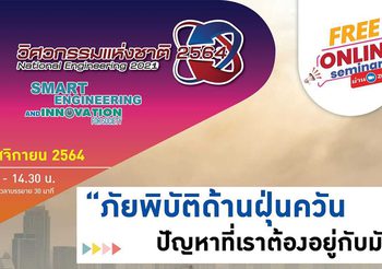 ขอเชิญร่วมอบรม “ภัยพิบัติด้านฝุ่นควัน ปัญหาที่เราต้องอยู่กับมัน” ผ่านระบบออนไลน์