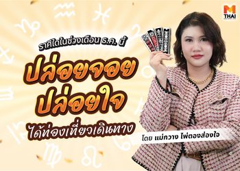 แม่กวาง ไพ่ตองส่องใจ ทัก ราศีใดมีเกณฑ์ได้ท่องเที่ยวเดินทาง ปล่อยจอยปล่อยใจ